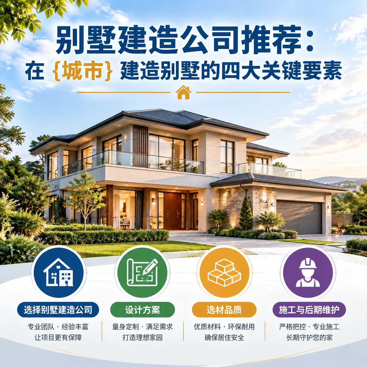 别墅建造公司推荐：在 普定 建造别墅的四大关键要素