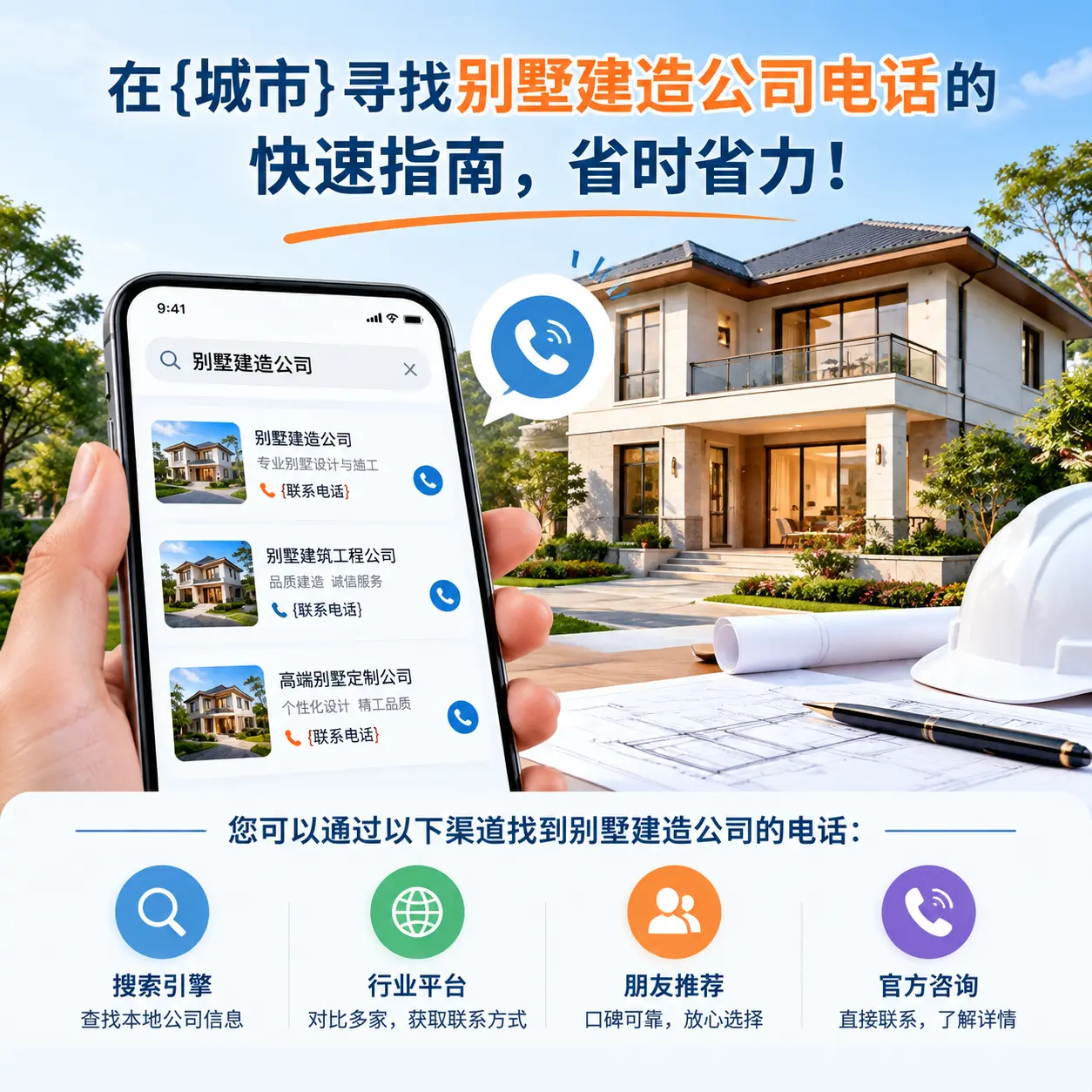 在普定寻找别墅建造公司电话的快速指南，省时省力！