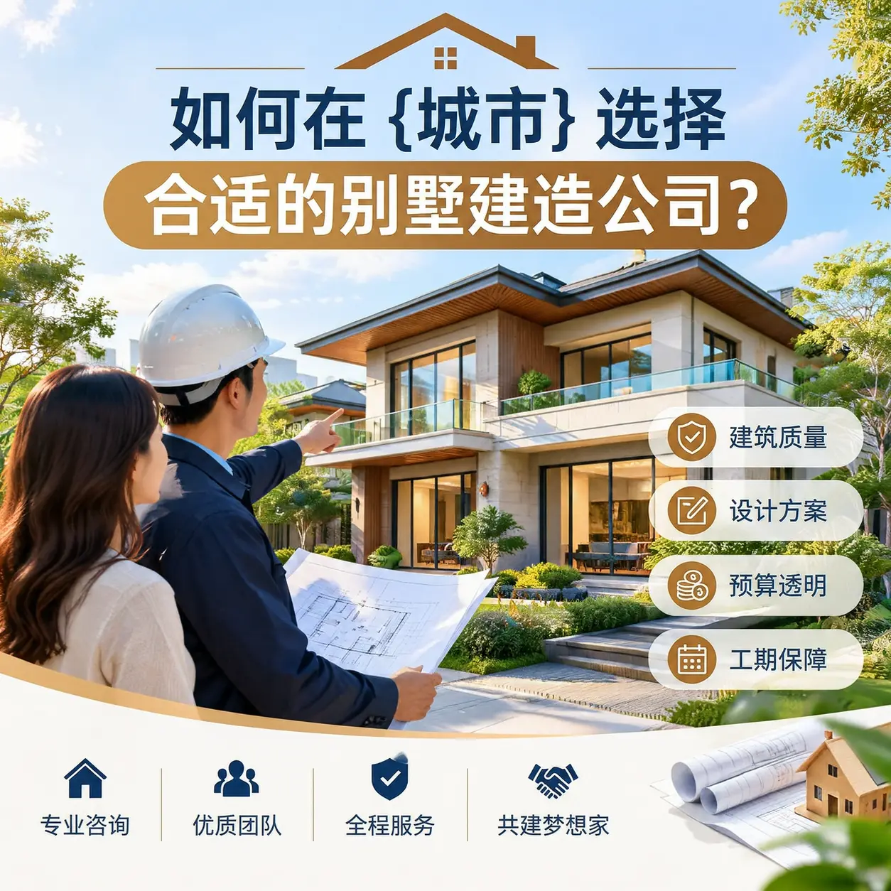 如何在 普定 选择合适的别墅建造公司?