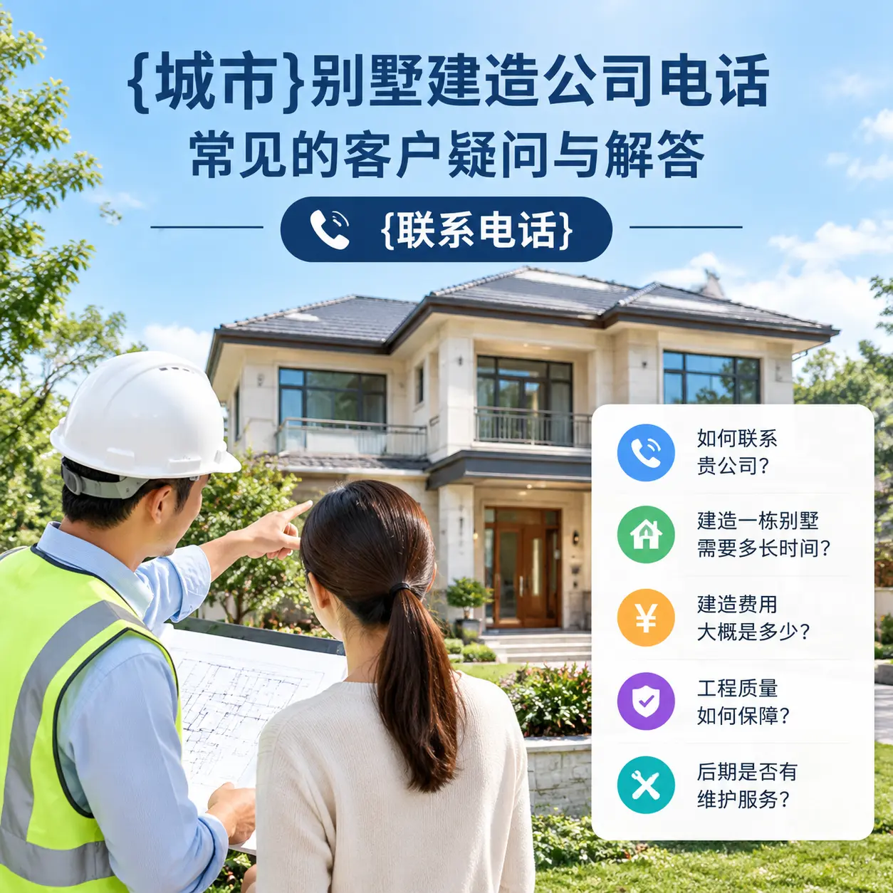 普定别墅建造公司电话,常见的客户疑问与解答